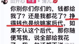 田开心称赚钱是给许姚后代，夸赞郭威很善良，奇奇过往言论惹争议