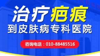 北京华医皮肤病医院治疗疤痕怎么样？