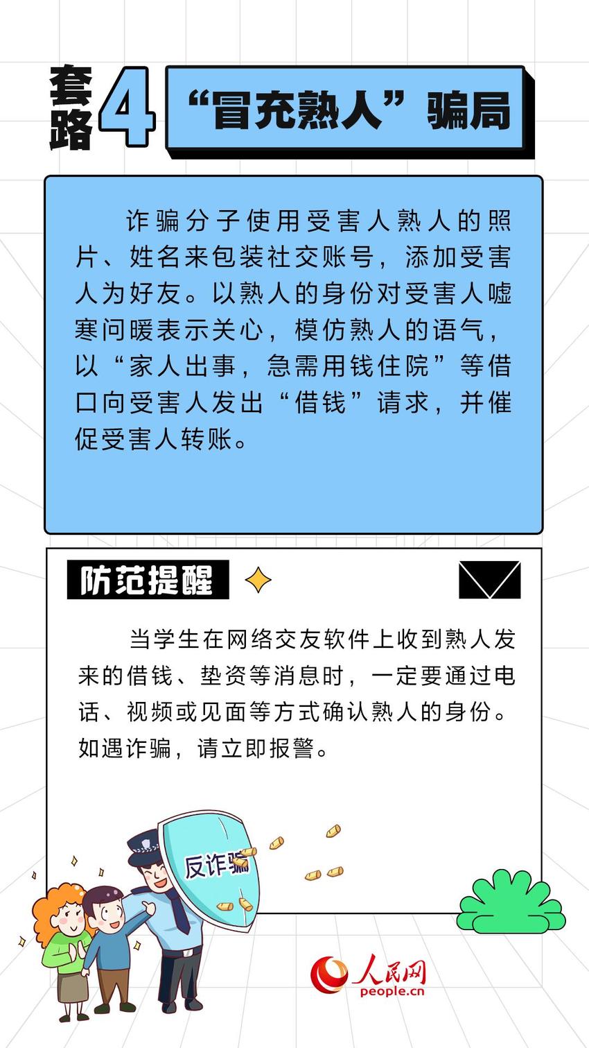 开学季防骗第一课 这些诈骗套路需警惕