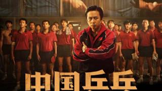 探究电影《中国乒乓之绝地反击》发行为何“失误”？