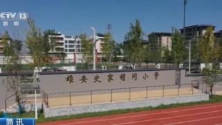 北京“两校一园”与雄安签订委托办学协议