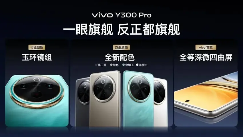 不止“钛强大”｜vivo Y300 Pro再越最狠的级