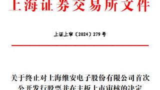 维安股份终止上交所IPO 原拟募15.3亿中信证券保荐