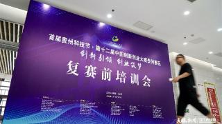 首届贵州科技节·第十二届中国创新创业大赛贵州赛区举办复赛前培训会