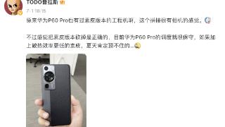 华为P60 Pro手机素皮版工程机曝光 采用拼接灰黑撞色设计