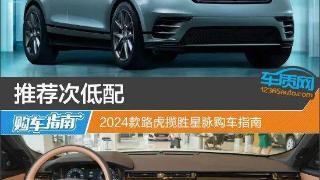 2024款路虎揽胜星脉配置解析