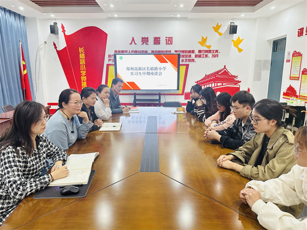 郑州高新区长椿路小学开展实习生座谈会