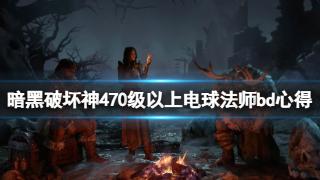 《暗黑破坏神4》70级以上电球法师bd图文心得分享