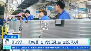 卖爆了！中国防暑产品出口火热，商家：电风扇订单排到下月底