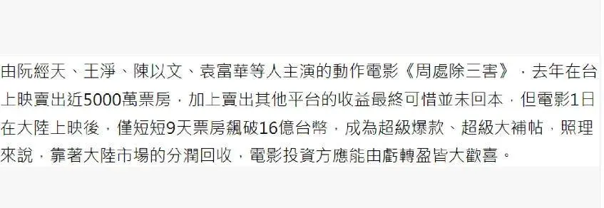 《周处除三害》票房破4亿！制片方20万美金，就把内地版权卖了