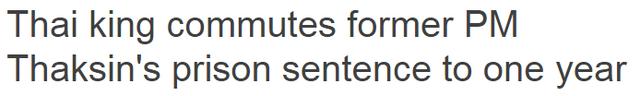 泰国前总理他信获国王特赦 刑期从8年减至1年