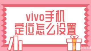 vivo手机如何开启定位功能？