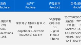 Redmi K60 Ultra入网，天玑旗舰+120W闪充+“多芯”提升游戏体验