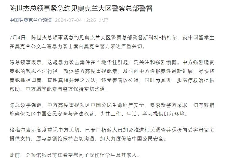 中国留学生在奥克兰遭暴力袭击，中领馆表达严重关切