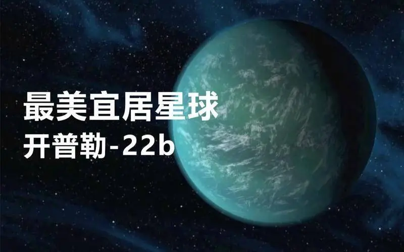 人类发现“超级地球”，体积是地球14倍，常年温度21℃，适宜居住