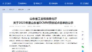 东营市垦利区3家企业入选2023年度山东省DCMM贯标试点企业名单