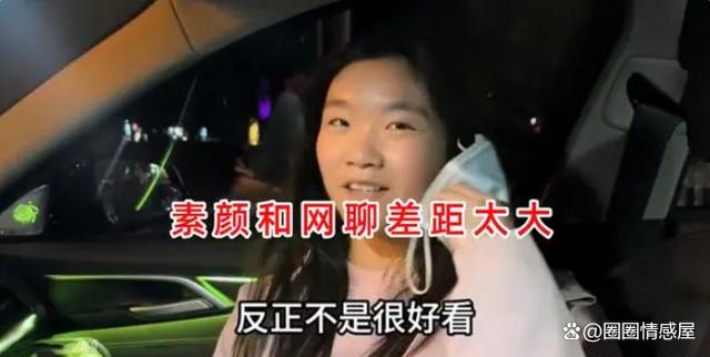 男子嫌网恋女友妆前妆后区别大，看到长相后，网友：不识货