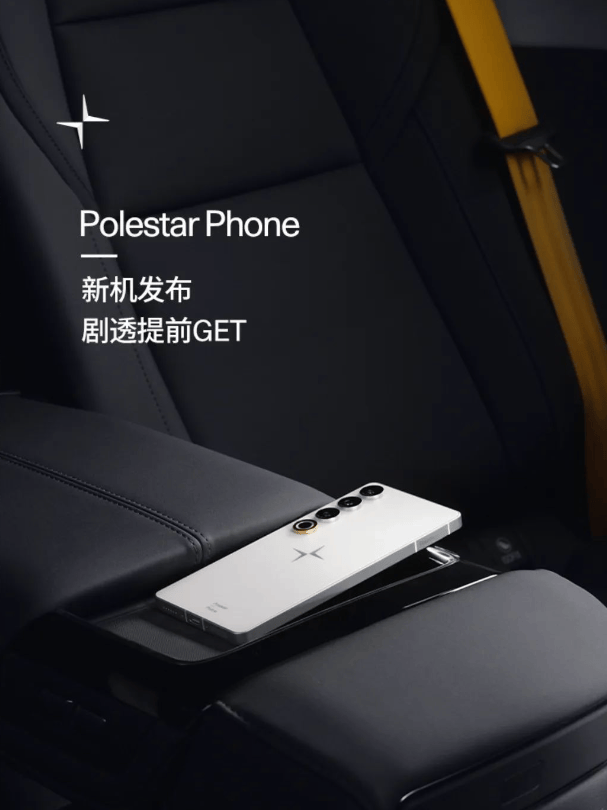 极星polestarphone即将发布，你期待吗？