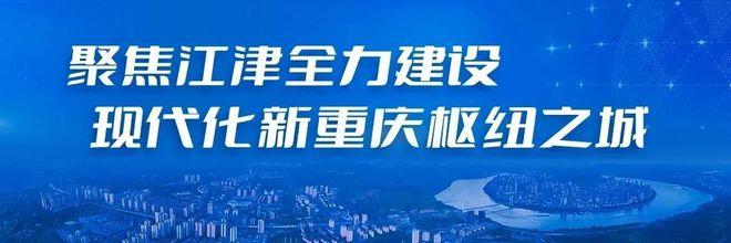 行业领先！“江津造” 收获海外客户青睐