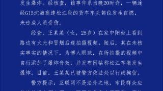 松江车墩发生爆炸？上海警方辟谣：造谣人员已被行拘