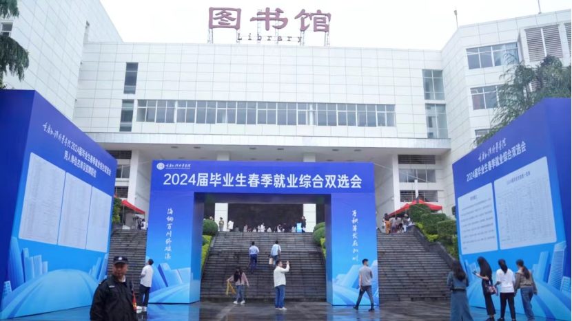 120家单位、3000余个岗位！重庆外语外事学院举行春季就业综合双选会