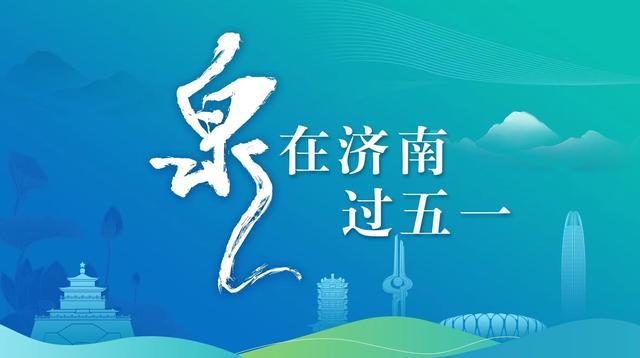 “泉”在济南过五一！千佛山相亲会在等你！报名今日17点截止！