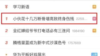 6小时两次冲上热搜第一！记者揭露断骨增高终身致残黑幕