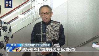 日本冲绳县知事赴联合国人权理事会声讨驻日美军