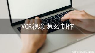 vcr视频怎么制作？