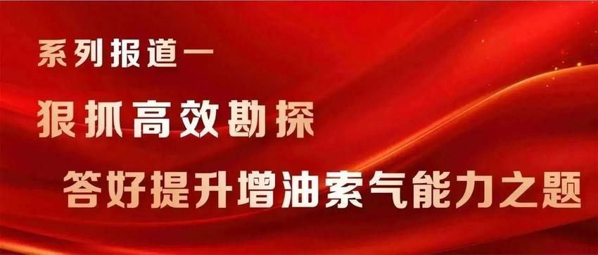 新春答卷①｜狠抓高效勘探，答好提升增油索气能力之题