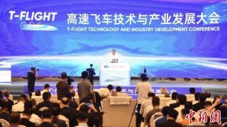 首届高速飞车技术与产业发展大会在山西大同召开