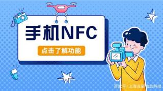 手机nfc有哪些功能？这些功能你都了解吗？