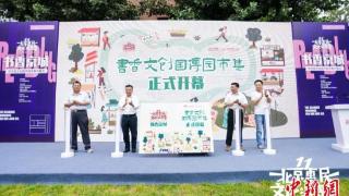 第十一届北京惠民文化消费季书香板块主题活动启幕