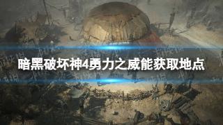 《暗黑破坏神4》勇力之威能获取位置