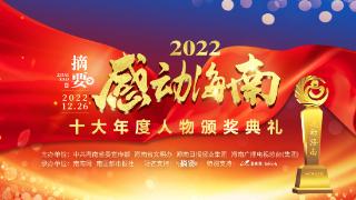 “感动海南”2022十大年度人物颁奖典礼观众反响热烈：在感动中汲取奋进力量