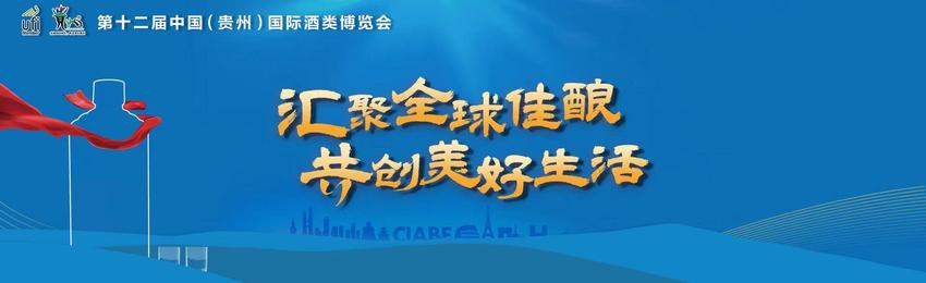 第十二届酒博会丨省工信厅厅长敖鸿：四方面发力推动习水产区酱香白酒竞争力再上台阶