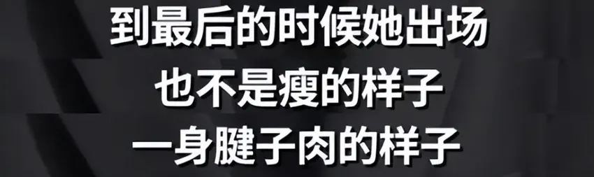 瘦掉一个迪丽热巴的贾玲，怎么被骂成这样？