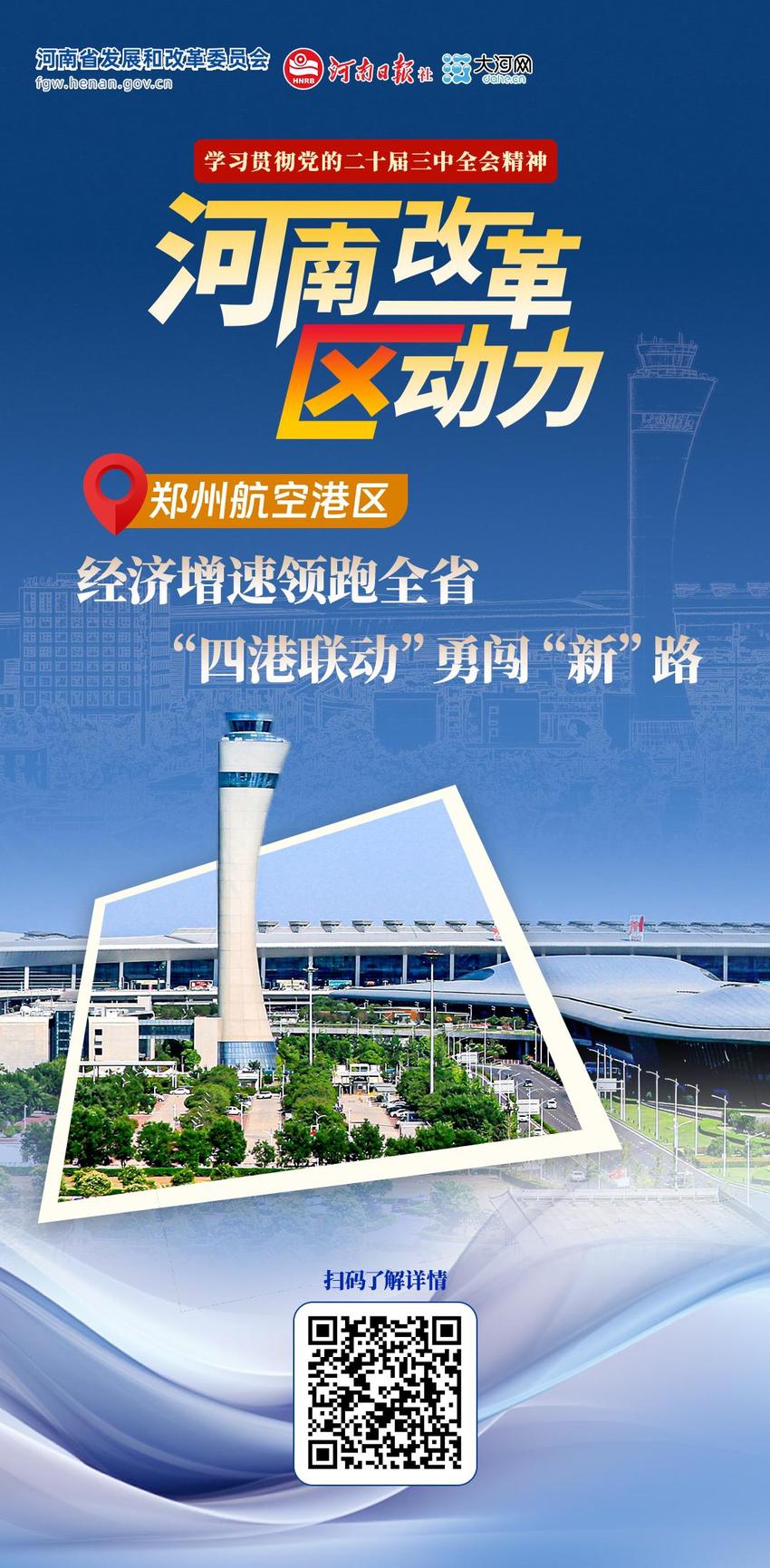 河南改革“区”动力④丨郑州航空港区：经济增速领跑全省 “四港联动”勇闯“新”路