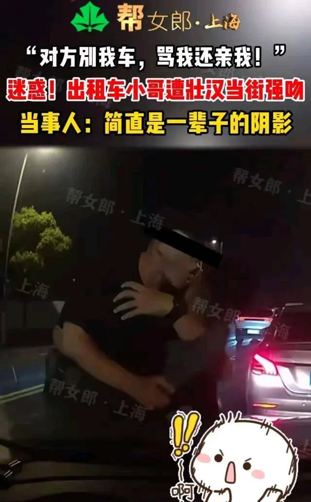 辣眼睛！出租车司机被男子别停强行舌吻，不得已咬对方舌头才放开