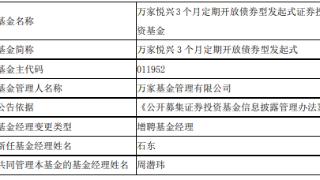 万家悦兴3个月定开债万家鑫橙纯债增聘基金经理石东