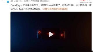 壹号本游侠x1mini版掌机宣传视频发布