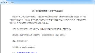 教育部：拟同意设置陕西警察学院等9所学校