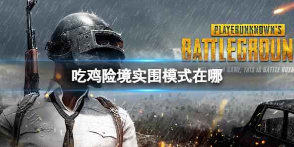 《pubg》吃鸡险境实围模式位置介绍