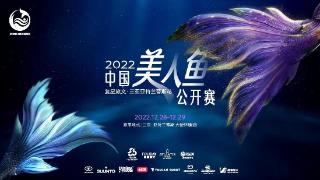 2022中国美人鱼公开赛收官之战在三亚亚特兰蒂斯开幕