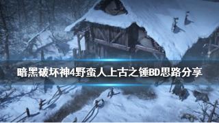 《暗黑破坏神4》野蛮人上古之锤BD思路推荐