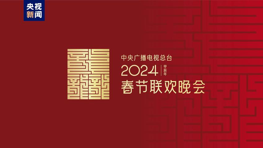 龙行龘龘！2024年央视春晚主题、主标识正式发布