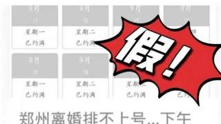 网传郑州离婚预约每天只放5个号？当地辟谣：内容不实