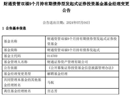 宫志芳离任财通资管双福9个月持有债券发起式