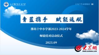 青蓝携手，赋能远航！潍坊十中小学部青年教师拜师仪式