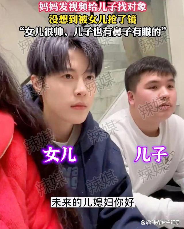 女子给儿子征婚，帅气女儿抢镜，哥哥：比我帅，抢我的风头